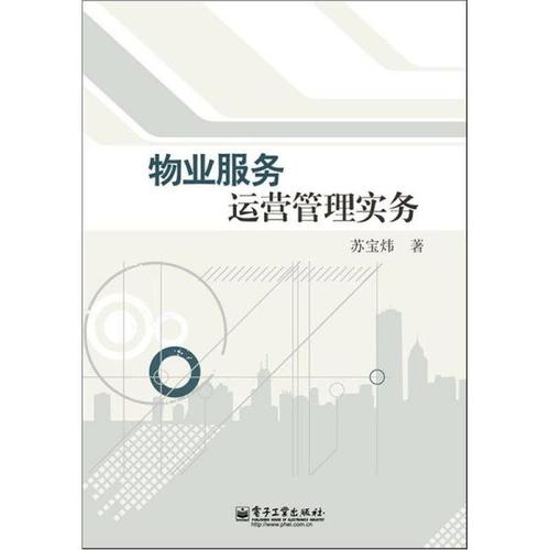 操作环节进行编写,内容涵盖物业服务运营管理应知必会的实用知识和