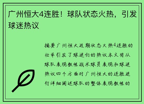 广州恒大4连胜！球队状态火热，引发球迷热议