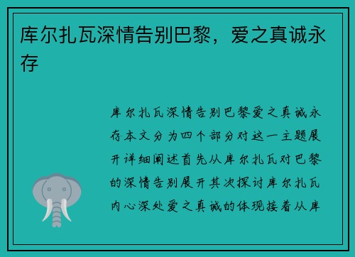 库尔扎瓦深情告别巴黎，爱之真诚永存