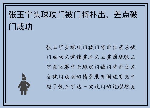 张玉宁头球攻门被门将扑出，差点破门成功