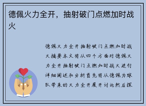 德佩火力全开，抽射破门点燃加时战火