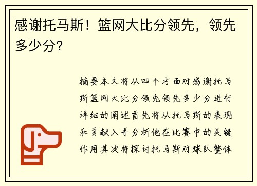 感谢托马斯！篮网大比分领先，领先多少分？